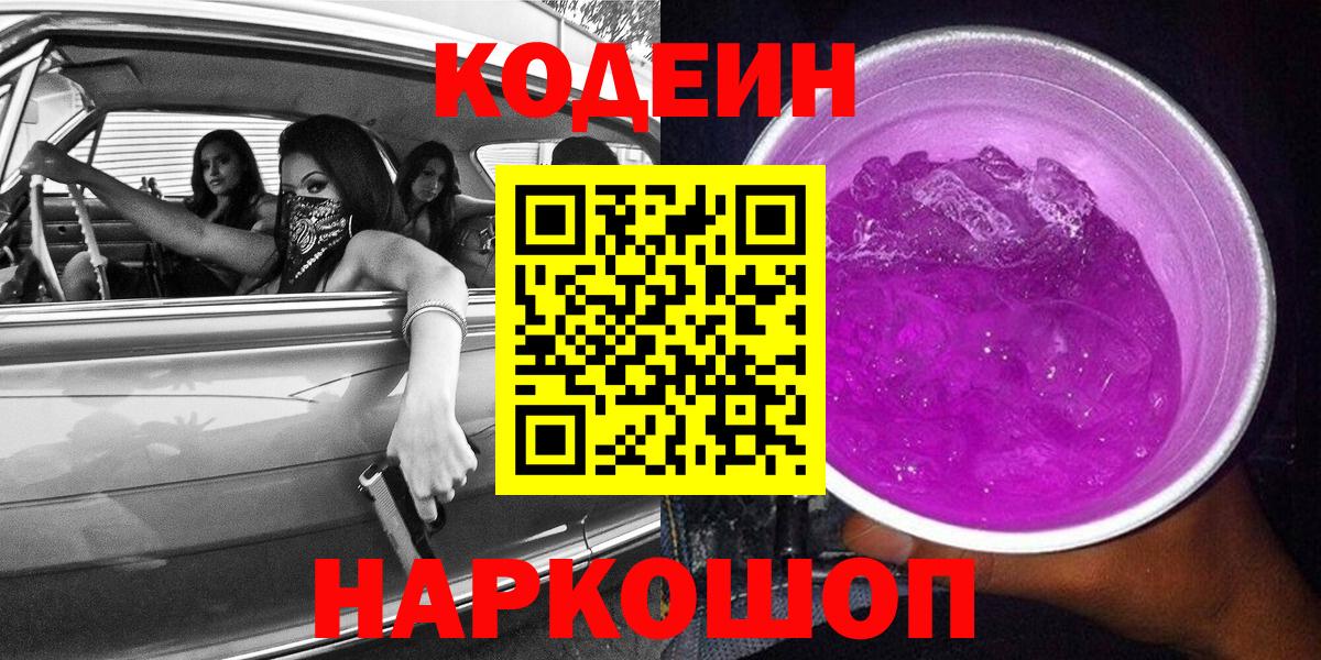 Кодеин Purple Drank Семилуки